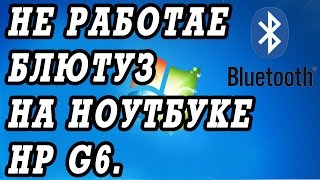 Что делать если не работает блютуз на ноутбуке HP g6 Установка драйверов [upl. by Grosz]