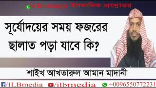 Surjodoyer Somoy Fozorer Salat Pora Jabe Ki Sheikh Akhtarul Aman Madani wazBangla waz [upl. by Stauffer]