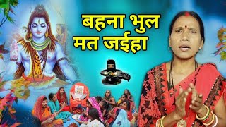 बहना भुल मत जईहा  Shiv Charcha  Shiv Charcha bhajan  Shiv Charcha geet  Shiv Guru bhajan  Re [upl. by Damara541]