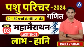 लाभ  हानि पशु परिचर Ganit class l Raj Pashu paricharak maths marathon classes 2024 by Rajeev sir [upl. by Zebada209]