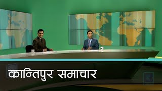 Kantipur Samachar  कान्तिपुर समाचार १२ असोज २०८१ [upl. by Gitel423]