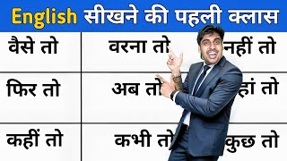 वैसे तो फिर तो तब तो वरना तो अब तो Learn English Words Hindi Example ke sath फ्री इंग्लिश सीखो [upl. by Annaig]