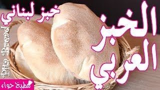 أسهل طريقة لتحضير الخبز العربي خبز لبناني في المنزل Pita Bread  مطبخ حواء [upl. by Sielen304]