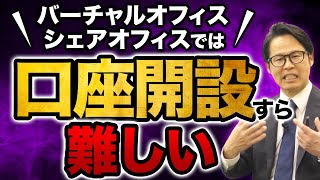 バーチャルオフィス・シェアオフィスでは 口座開設すら難しい [upl. by Moselle]