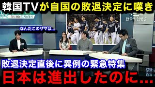 【韓国の反応】プレミア12の韓国代表の1次リーグ敗退に母国メディアが一斉に緊急特集！敗退のまさかの理由韓国国内のリアルな反応がヤバい【プレミア12プロ野球】 [upl. by Rovit]