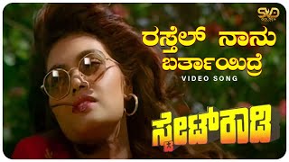 Rastel Nanu Bartayidre Video Song  State Rowdy  Devaraj Ramkumar  SVD Golden Songs [upl. by Lesoj587]