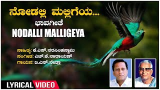 Nodalli MalligeyaLyrical Video Song  K S Narasimha Swamy  HK Narayana  BhavageetheFolk Song [upl. by Anina]