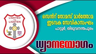 ധ്യാനയോഗം  St Thomas Mar Thoma Syrian Church Sevika Sanghom [upl. by Gerrilee221]