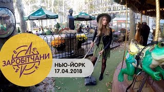 Заробітчани  НьюЙорк  Выпуск 3  17042018 [upl. by Sedberry540]