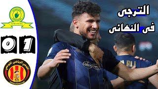 ملخص مباراة الترجي التونسي وماميلودي صن داونز 10 🔥 دوري أبطال افريقيا 🔥 Sundowns Msfc Vs Est Taraji [upl. by Yale]