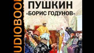 2000415Аудиокнига Пушкин Александр Сергеевич «Борис Годунов» [upl. by Cortney]