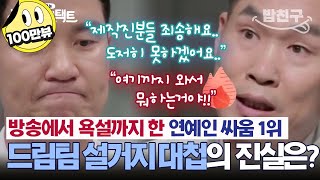 밥친구 사상최초😮눈맞춤 거부🚫이창명X이상인 6년간 의절하게 된 출발드림팀 설거지대첩 뭐길래👀 아이콘택트 55 회 [upl. by Ecadnac]