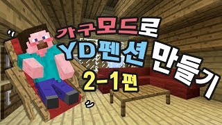 양띵 가구모드로 YD펜션 만들기 21편 마인크래프트 MrCrayfishs Furniture Mod [upl. by Thorne986]