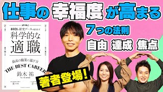 『科学的な適職』の著者 鈴木祐さんに聞く！仕事選びの７つの徳目ー自由・達成・焦点ー [upl. by Gowrie]