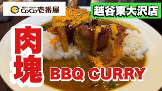 【パパ編】肉？カレー？どっちが主役？【肉塊BBQカレー】coco壱番屋 独り飯 [upl. by Lleryd]