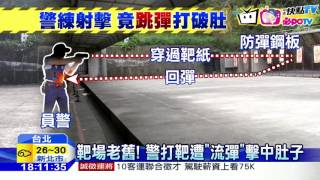 20160930中天新聞 靶場老舊！ 警打靶遭「流彈」擊中肚子 [upl. by Natfa]