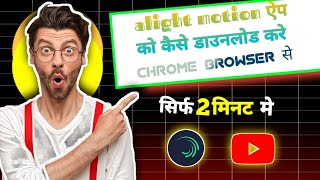 alight motion app ko kaise download karen Alight motion mod apk download [upl. by Adiazteb]