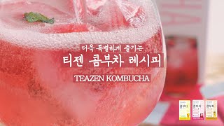 티젠 콤부차 TEAZEN KOMBUCHA 더 건강하고 시원하게 즐기는 콤부차 레시피 3종 [upl. by Arraet830]