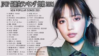 邦楽 ランキング 最新 2021 🎸 2021年ヒット曲 名曲 【作業用BGM 邦楽】米津玄師あいみょんYOASOBI宇多田ヒカルKing Gnu菅田将暉Official髭男dism 🌸🌸 [upl. by Humfrey983]