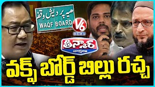 Govt Retreats on Waqf Board Bill Amidst Opposition Pressure  Wakf Debate At Parliament V6 Teenmaar [upl. by Keene555]