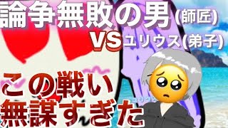 【論争】10年以上トップに君臨する最強の男に挑む！【ディベート】20211116 [upl. by Nirrej]