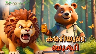 കരടിയുടെ ബുദ്ധി  Latest Kids Cartoon Malayalam  Muthashikadhakal [upl. by Orv]