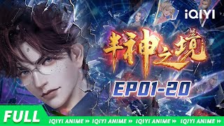 【Eng Sub】照灵世界开启！力量觉醒，命运抉择《半神之境》EP120合集 BanShenZhiJing【欢迎订阅 爱奇艺动漫站】 [upl. by Prospero]