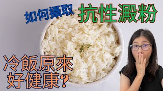 冷飯有抗性澱粉能減肥？ 抗性澱粉是什麼？ 營養師解構抗性澱粉好處 及 6種攝取抗性澱粉方法  營養師媽媽Priscilla 粵語中英文字幕EngSub 按cc打開關掉英文字幕 [upl. by Ferino987]