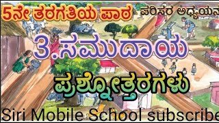 Samudayaquestions and answers5th class EVS ಸಮುದಾಯ ಪ್ರಶ್ನೋತ್ತರಗಳು 5ನೇ ತರಗತಿ [upl. by Arretahs650]