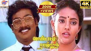 Pondatti Rajyam Full Movie HD  பொண்டாட்டி ராஜ்ஜியம்  Saravanan Ranjitha Chithra K S Ravikumar [upl. by Nathanoj]