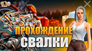 ЛАСТ ДЕЙ ПРОХОЖДЕНИЕ РЕДКОЙ ЛОКАЦИИ СВАЛКА И МНОГО БЕНЗИНА  Last Day on Earth Survival [upl. by Beka]