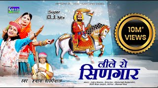 लीले रो सिणगार बीरा म्हारा रामदेव पार्ट 2  एक ऐतिहासिक भजन Ramdevji DJ Song Shyam Paliwal [upl. by Eri626]