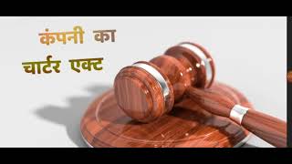 Charter act 1813 in Hindi by Anil Chauhan [upl. by Volnak101]