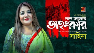 Lal Shobujer Ohongkar  Shahina  Bangla Desher Gaan 2019  Official Music Video  ☢ EXCLUSIVE ☢ [upl. by Hylan]