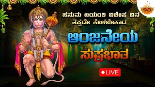 🔴 Live ಹನುಮ ಜಯಂತಿ ವಿಶೇಷ ದಿನ ತಪ್ಪದೆ ಕೇಳಬೇಕಾದ ಆಂಜನೇಯ ಸುಪ್ರಭಾತ  Hanuman Jayanthi svdgaanalahari [upl. by Tound69]