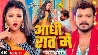 Video  आधी रात में  PramodPremiYadav  Aadhi Rat Me  New Bhojpuri Song  Aadhi Raat Me Raja [upl. by Adam]