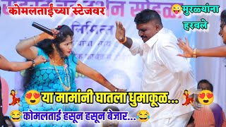 😍कोमलताईंच्या स्टेजवर या मामांनी घातला धुमाकूळ😂कोमलताई हसून हसून बेजार Komal Patole [upl. by Skylar124]