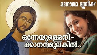 Onneyullenikkanandam  M E Cherian  Sujatha [upl. by Wendalyn]