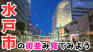 【水戸市】水戸黄門と納豆だけじゃない！人口以上に栄えた印象の水戸市の街並みを紹介 Mito [upl. by Thgirw834]