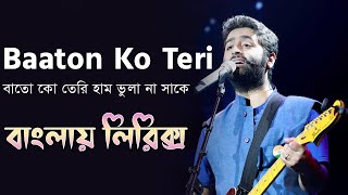 Baaton ko teri bangla lyrics । বাতো কো তেরি হাম ভুলা না সাকে । Arijit singh । sheikh lyrics gallery [upl. by Tavia767]