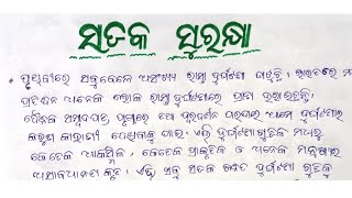 ସଡକ ସୁରକ୍ଷା ରଚନାroad safety essay in odia [upl. by Esch]