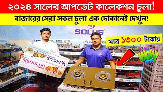 ২০২৪ সালের সেরা গ্যাসের চুলা। Gas Stove Price In Bangladesh 2024  Gas Stove Price In Bangladesh [upl. by Merna]