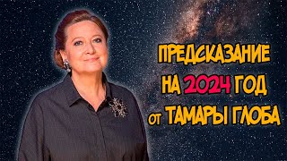 ПРЕДСКАЗАНИЕ на 2024 год от ТАМАРЫ ГЛОБА [upl. by Malarkey184]