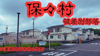 【三重県四日市市小牧町の集落】被差別部落と呼ばれた保々村を探索 [upl. by Veneaux331]