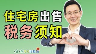 澳洲住宅房出售时的税务须知  澳洲麦克讲税法38 [upl. by Tobie]