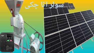 new solar atta chakki 15 HP motor price in Pakistan 24 solar panel [upl. by Dre]