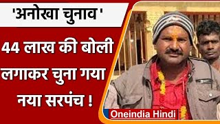 MP Panchayat Chunav सरपंच पद की नीलामी 44 लाख की बोली लगाकर चुना गया नया सरपंच  वनइंडिया हिंदी [upl. by Elleira483]