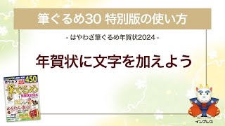 ＜筆ぐるめ30 特別版の使い方 8＞年賀状に文字を加える 『はやわざ筆ぐるめ年賀状 2024』 [upl. by Oelgnaed]