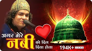 अनीस साबरी की धूम मचाने वाली कव्वाली  Agar Mere Nabi Ko Dil Diya Hota  Qawwali Video [upl. by Yde]