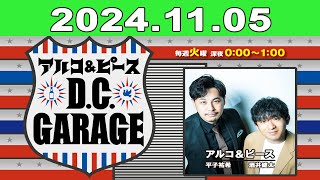 2024年11月05日 アルコ＆ピース DCGARAGE [upl. by Rialc]